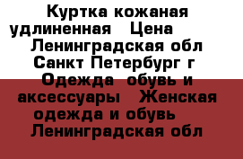 Куртка кожаная удлиненная › Цена ­ 3 000 - Ленинградская обл., Санкт-Петербург г. Одежда, обувь и аксессуары » Женская одежда и обувь   . Ленинградская обл.